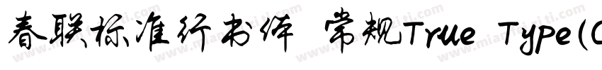 春联标准行书体 常规True Type(CHINESE GB231字体转换